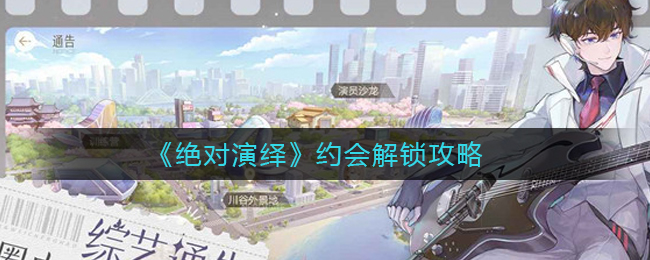 绝对演绎约会怎么解锁