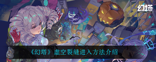 幻塔虚空裂缝怎么进入