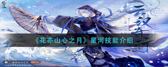 花亦山心之月星河技能怎么样