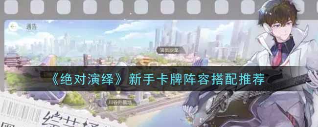 绝对演绎新手卡牌阵容怎么搭配