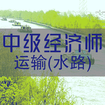 中级经济师运输水路专业题库官方版 v1.2.1