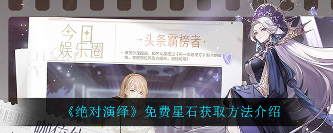 绝对演绎免费星石怎么获取