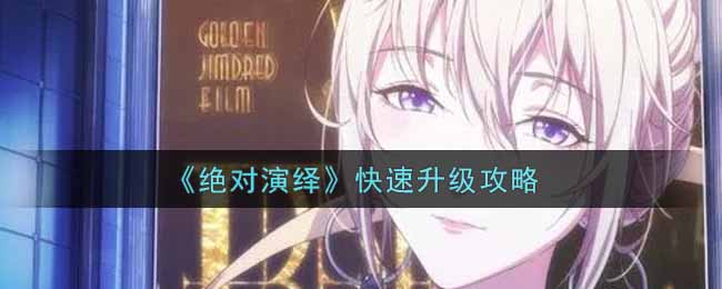 绝对演绎怎么快速升级