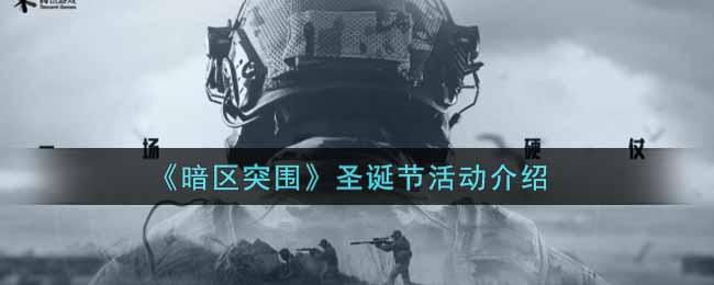 暗区突围圣诞节活动怎么玩