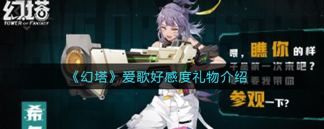 幻塔希达尔好感度礼物是什么