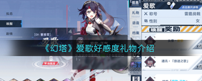 幻塔爱歌好感度礼物是什么