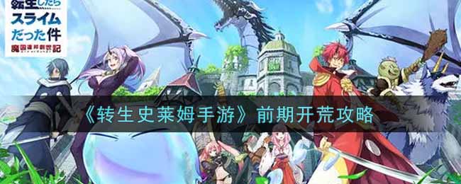 转生史莱姆手游前期怎么开荒