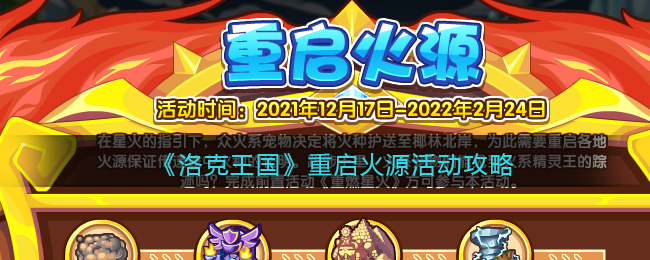 洛克王国重启火源活动怎么玩