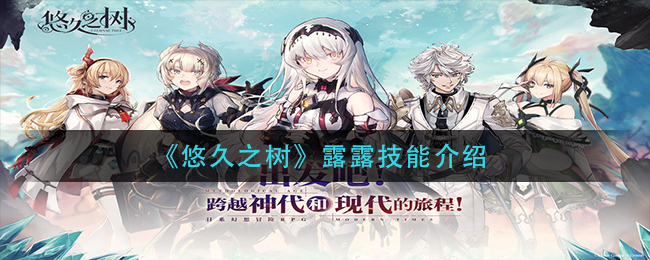 悠久之树露露技能怎么样