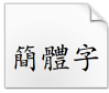 汉仪楷体繁