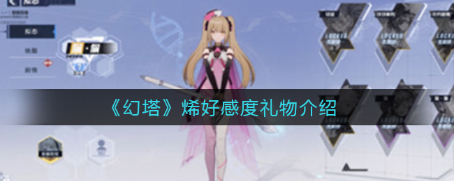 幻塔佩佩好感度礼物是什么