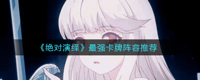 绝对演绎最强卡牌阵容怎么搭配