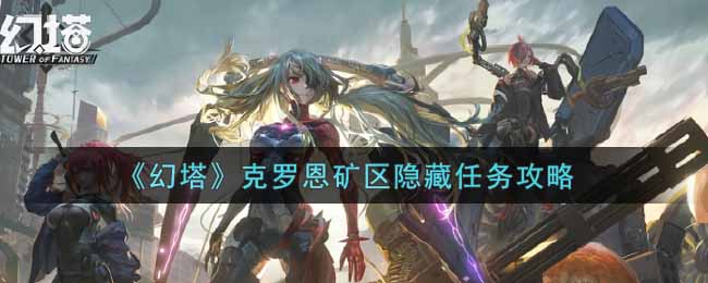 幻塔克罗恩矿区隐藏任务怎么做