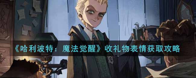 哈利波特魔法觉醒收礼物表情怎么获取