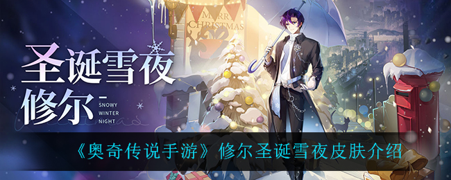 奥奇传说手游修尔圣诞雪夜皮肤怎么样