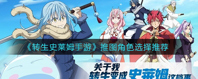 转生史莱姆手游推图角色怎么选择