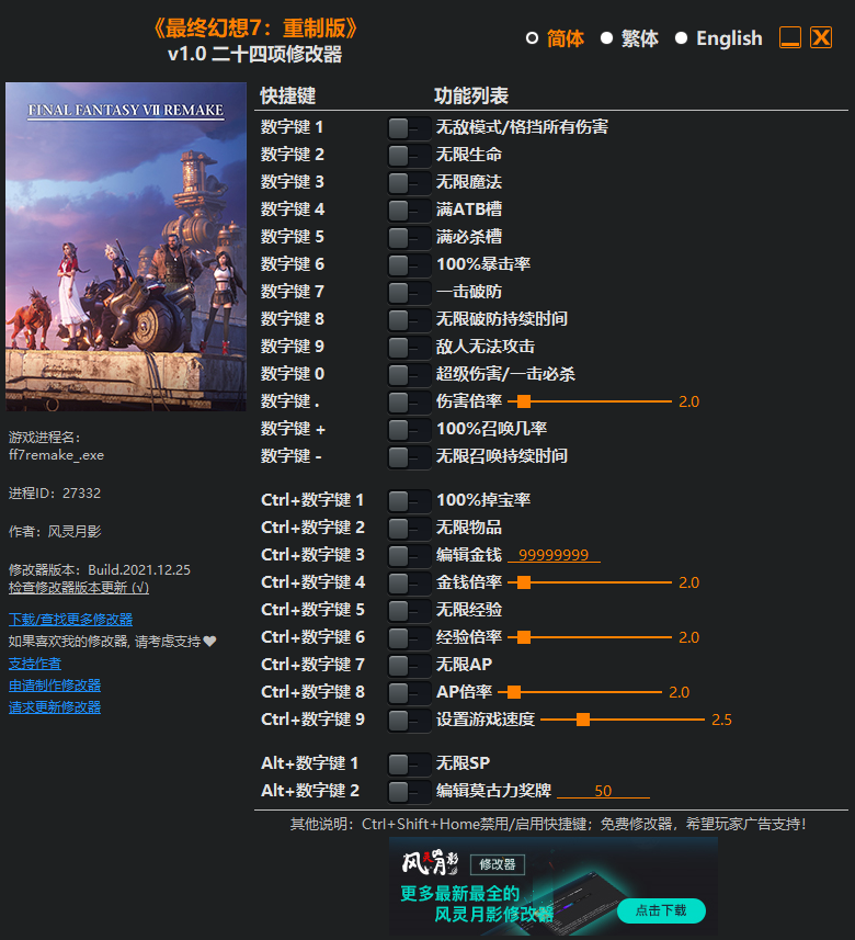 最终幻想7：重制版二十四项修改器风灵月影版0