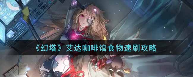 幻塔艾达咖啡馆食物怎么速刷