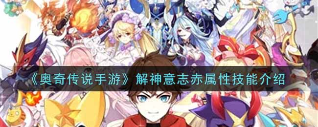 奥奇传说手游解神意志赤属性技能怎么样