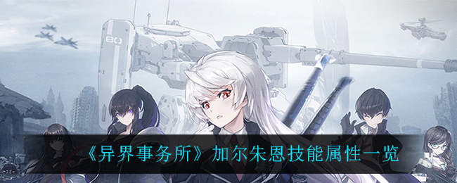 异界事务所加尔朱恩技能属性怎么样