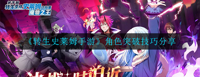 转生史莱姆手游角色突破技巧是什么