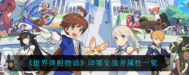 世界弹射物语印第安战斧属性怎么样