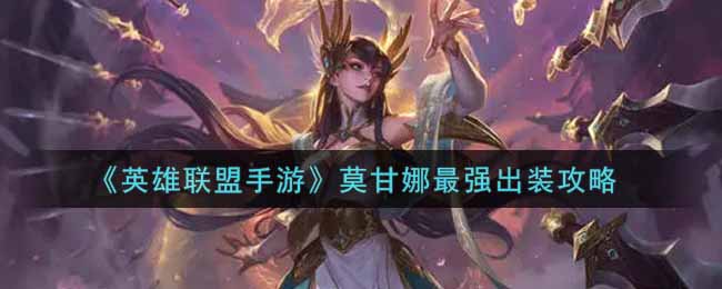 英雄联盟手游莫甘娜最强出装是什么