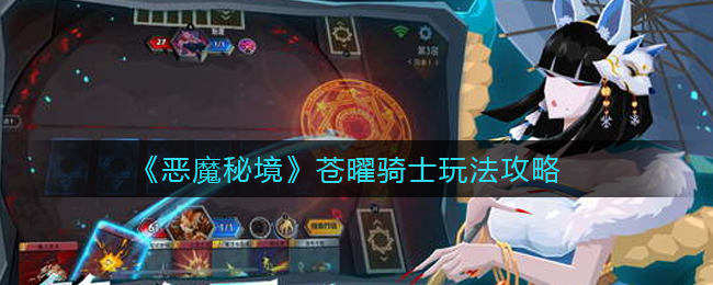 恶魔秘境苍曜骑士怎么玩