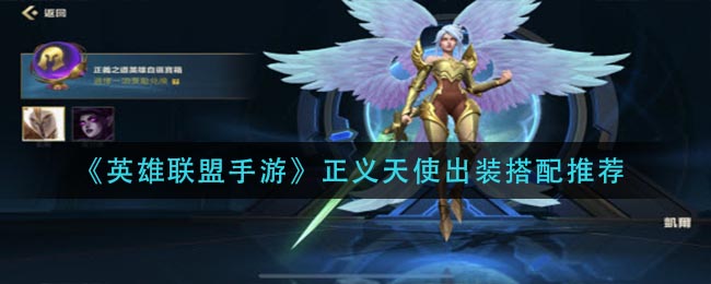 英雄联盟手游正义天使出装怎么搭配