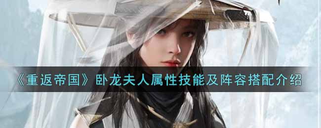 重返帝国卧龙夫人阵容怎么搭配