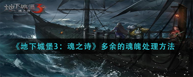 地下城堡3魂之诗多余的魂魄怎么处理