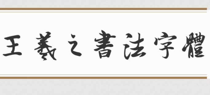 王羲之书法字体0