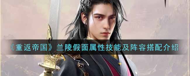 重返帝国兰陵假面属性技能怎么样