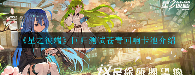 星之彼端回归测试苍青回响卡池怎么样