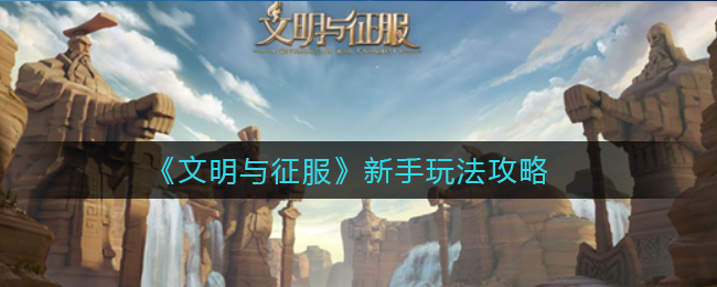 文明与征服新手怎么玩