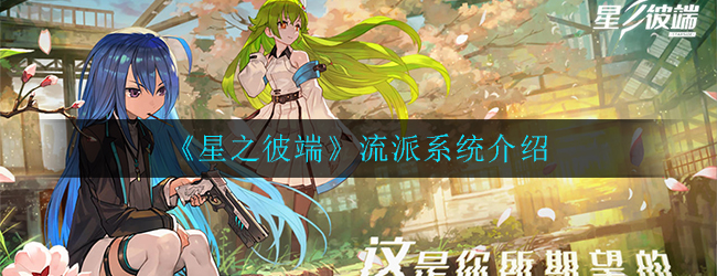 星之彼端流派系统怎么样