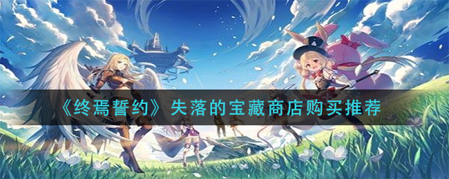 终焉誓约失落的宝藏商店怎么购买
