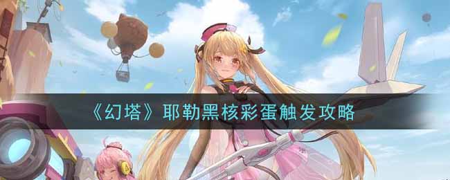 幻塔耶勒黑核彩蛋怎么触发