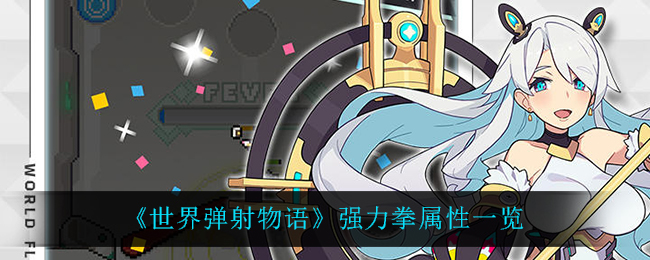 世界弹射物语强力拳属性怎么样