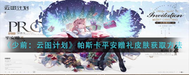 少前云图计划帕斯卡平安赠礼皮肤怎么获取