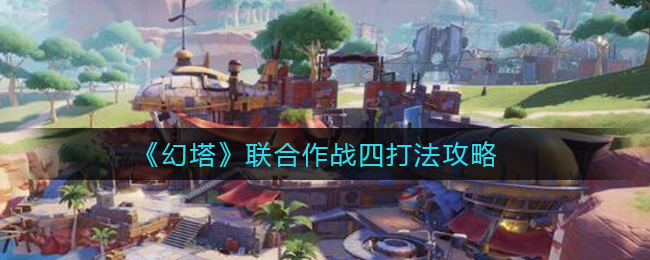 幻塔联合作战四怎么打