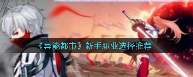 异能都市新手职业怎么选择