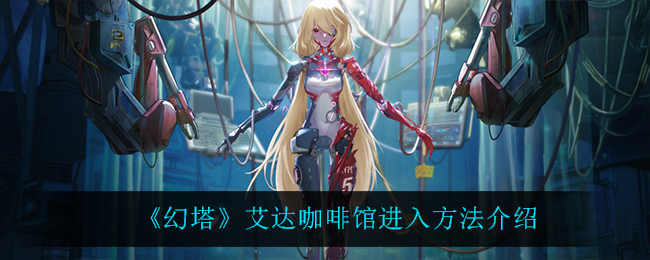 幻塔艾达咖啡馆怎么进入