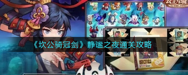 坎公骑冠剑静谧之夜怎么通关