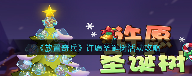 放置奇兵许愿圣诞树活动怎么玩