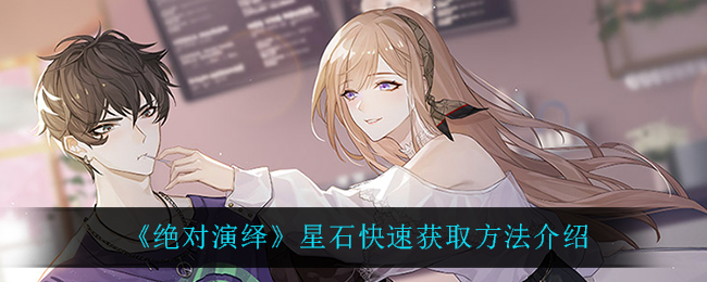 绝对演绎星石怎么快速获取