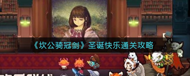 坎公骑冠剑圣诞快乐怎么通关