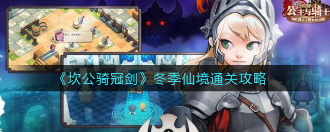坎公骑冠剑冬季仙境怎么通关