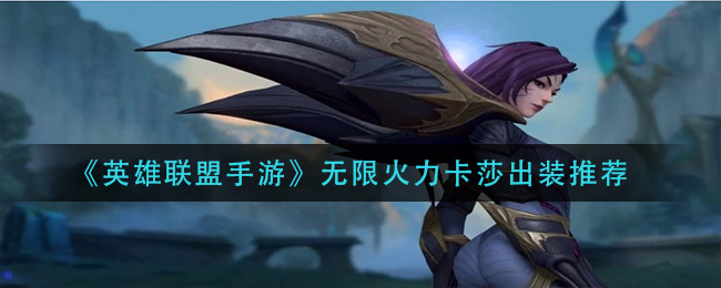 英雄联盟手游无限火力卡莎怎么出装