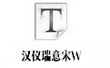 汉仪瑞意宋W免费版